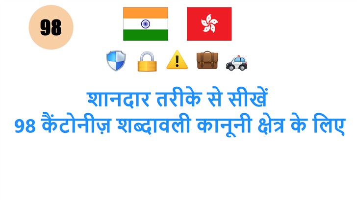 शानदार तरीके से सीखें: 98 कैंटोनीज़ शब्दावली कानूनी क्षेत्र के लिए
